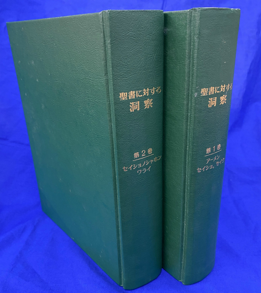 zaa-518♪聖書に対する洞察 第1巻 第2巻 2冊で [書影] ものみの