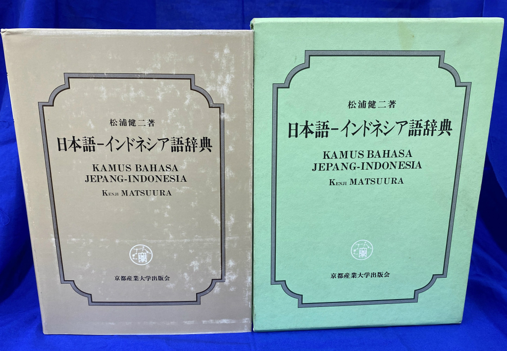 日本語-インドネシア語辞典(松浦健二)　古本、中古本、古書籍の通販は「日本の古本屋」　(有)よみた屋　吉祥寺店　日本の古本屋