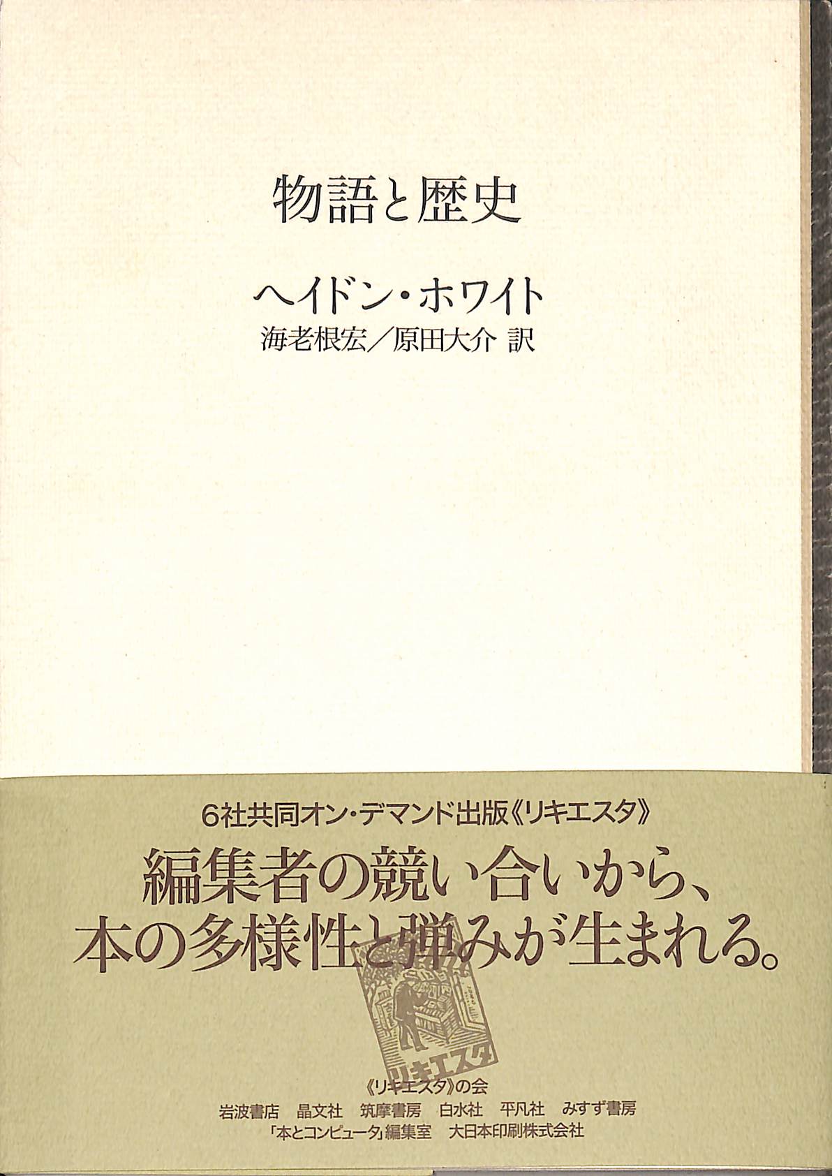 物語と歴史 ヘイドン・ホワイト 著 海老根宏・原田大介 訳 古本よみた屋 おじいさんの本、買います。