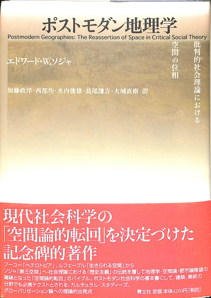 ポストモダン地理学 批判的社会理論における空間の位相(エドワード・W