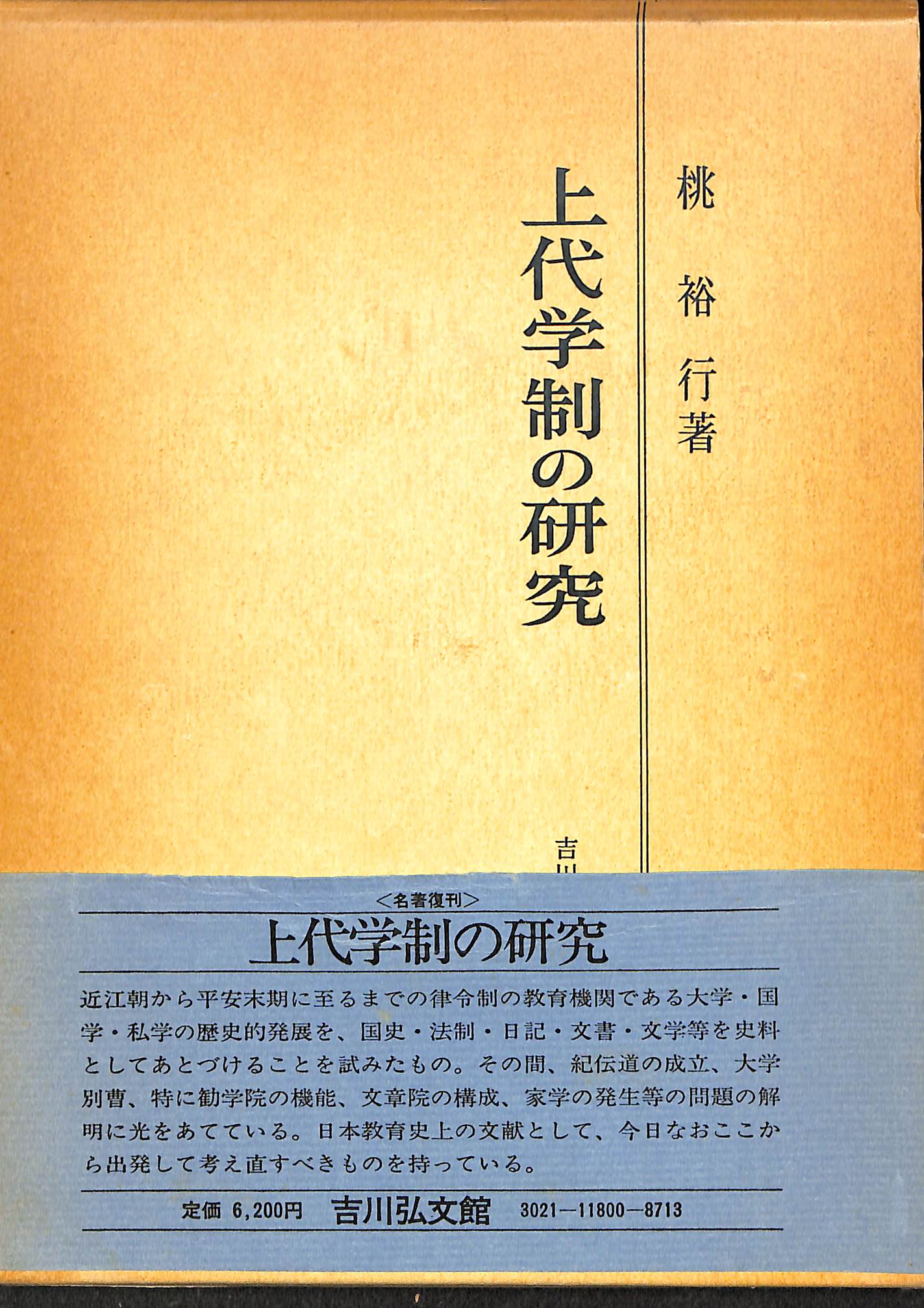 上代学制の研究 (桃裕行著作集)-