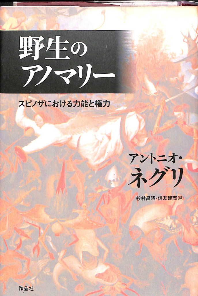 野生のアノマリー スピノザにおける力能と権力 野生のアノマリー スピノザにおける力能と権力(アントニオ・ネグリ 著