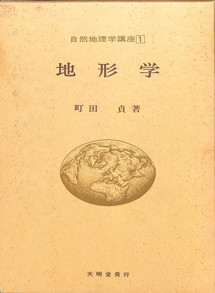 地形学 自然地理学講座1 町田貞 古本よみた屋 おじいさんの本、買います。