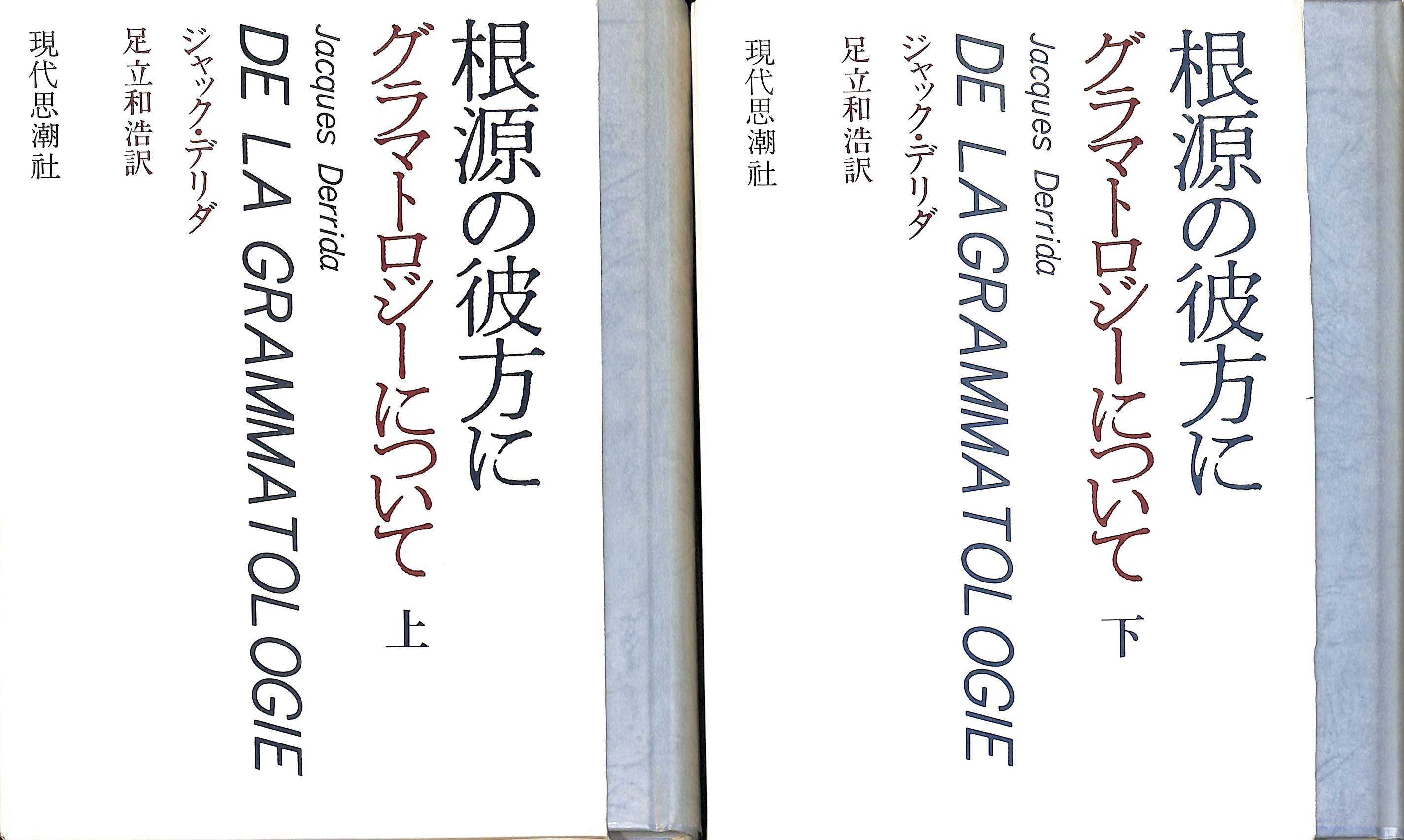 ジャック・デリダ 根源の彼方に グラマトロジーについて 上下