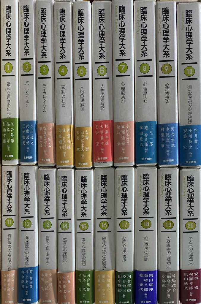 臨床心理学大系 全２０冊揃(河合隼雄 他 編集委員) / (有)よみた屋