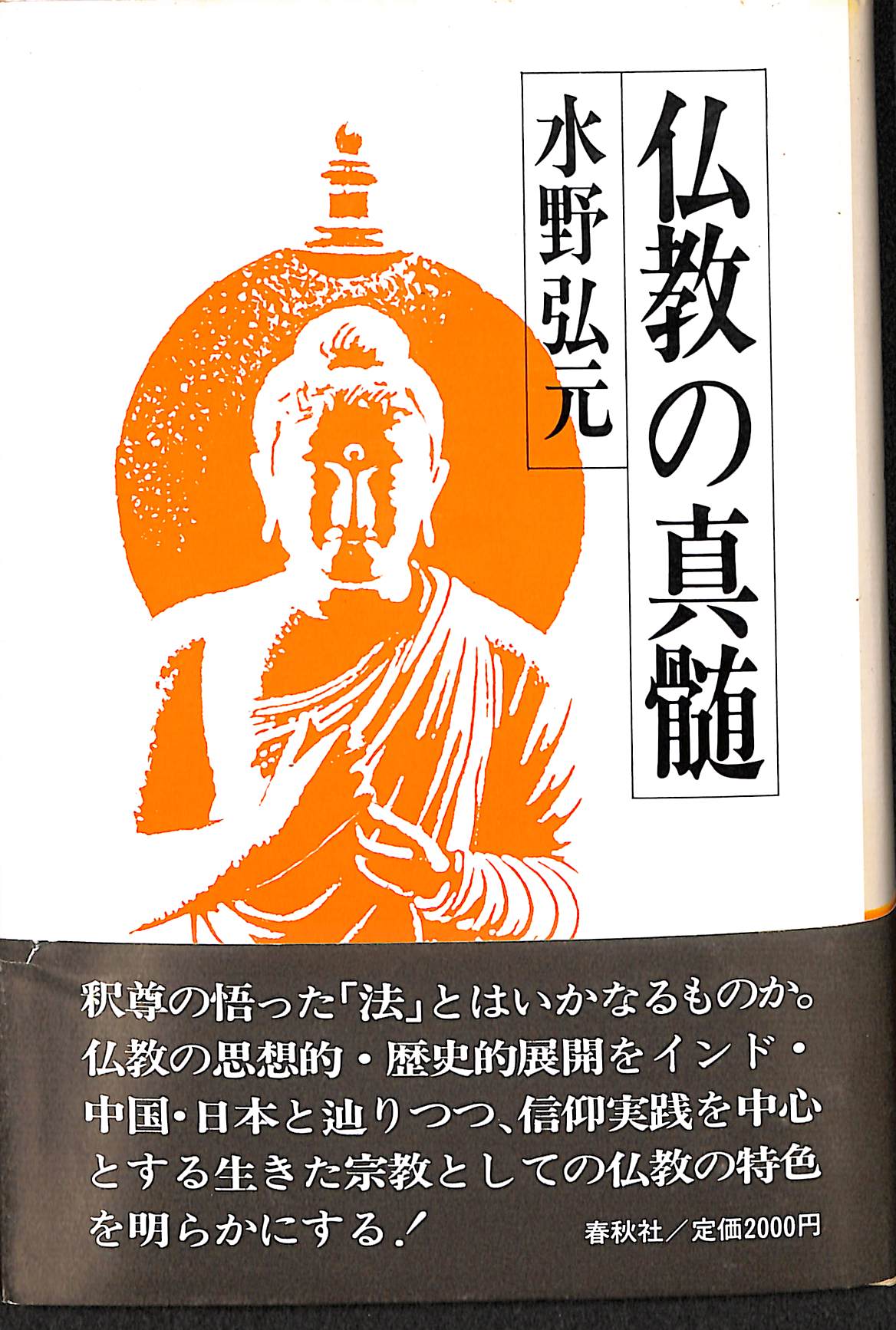 仏教の真髄(水野弘元) / 古本、中古本、古書籍の通販は「日本の古本屋