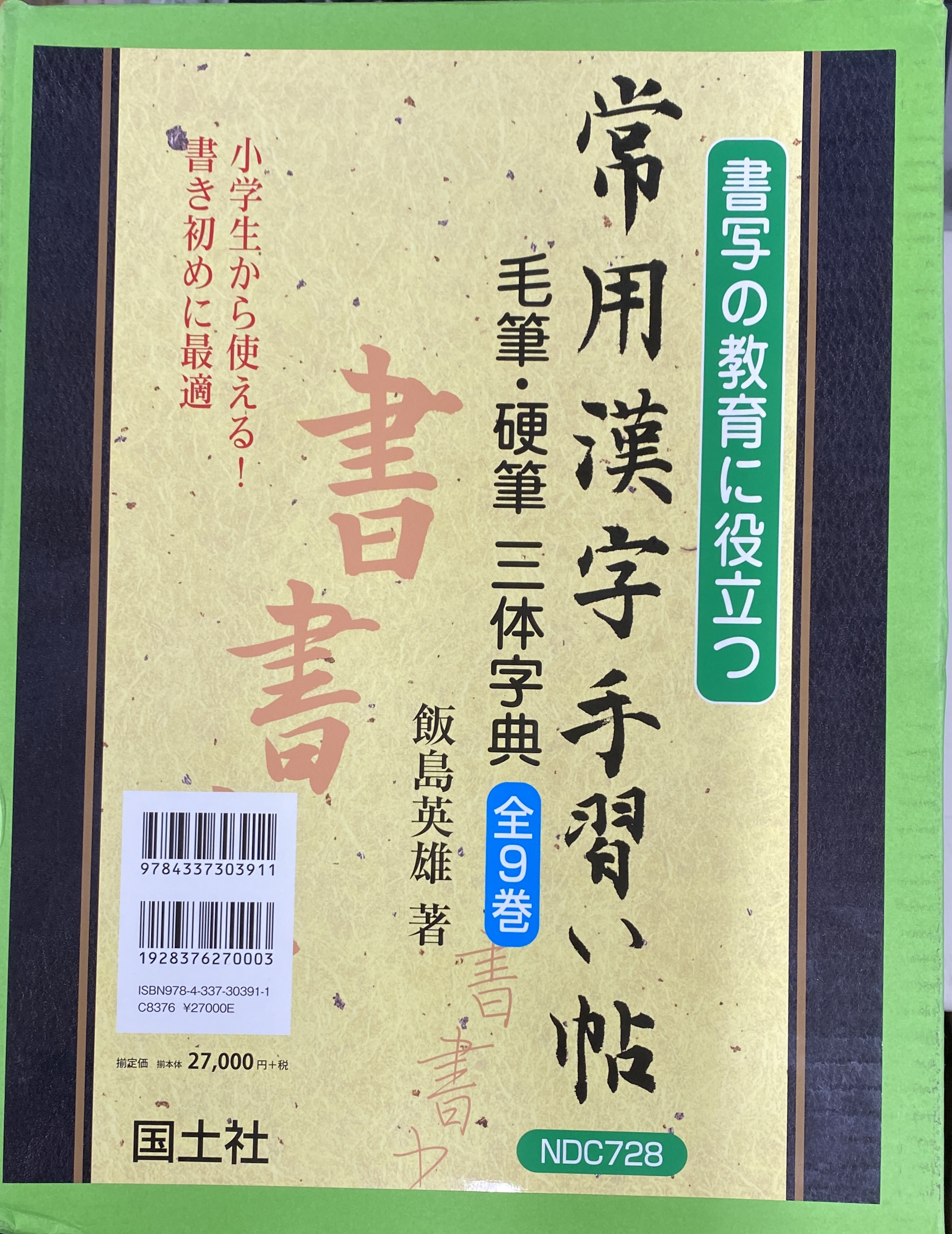 常用漢字手習い帖毛筆・硬筆三体字典(全9巻セット) - アート/エンタメ