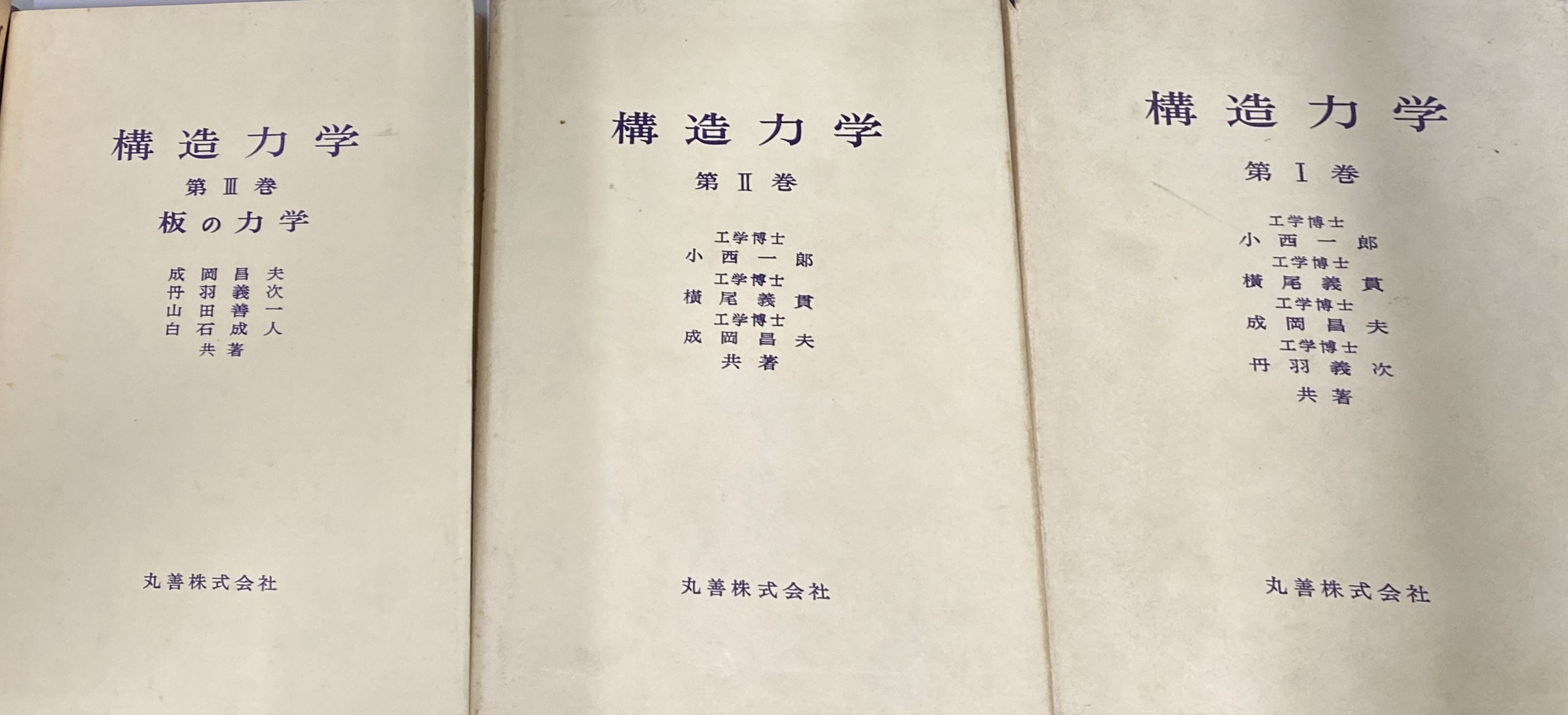 構造力学 第1，2，3巻(小西一郎 横尾義貫 成岡昌夫 他 ) / (有)よ 