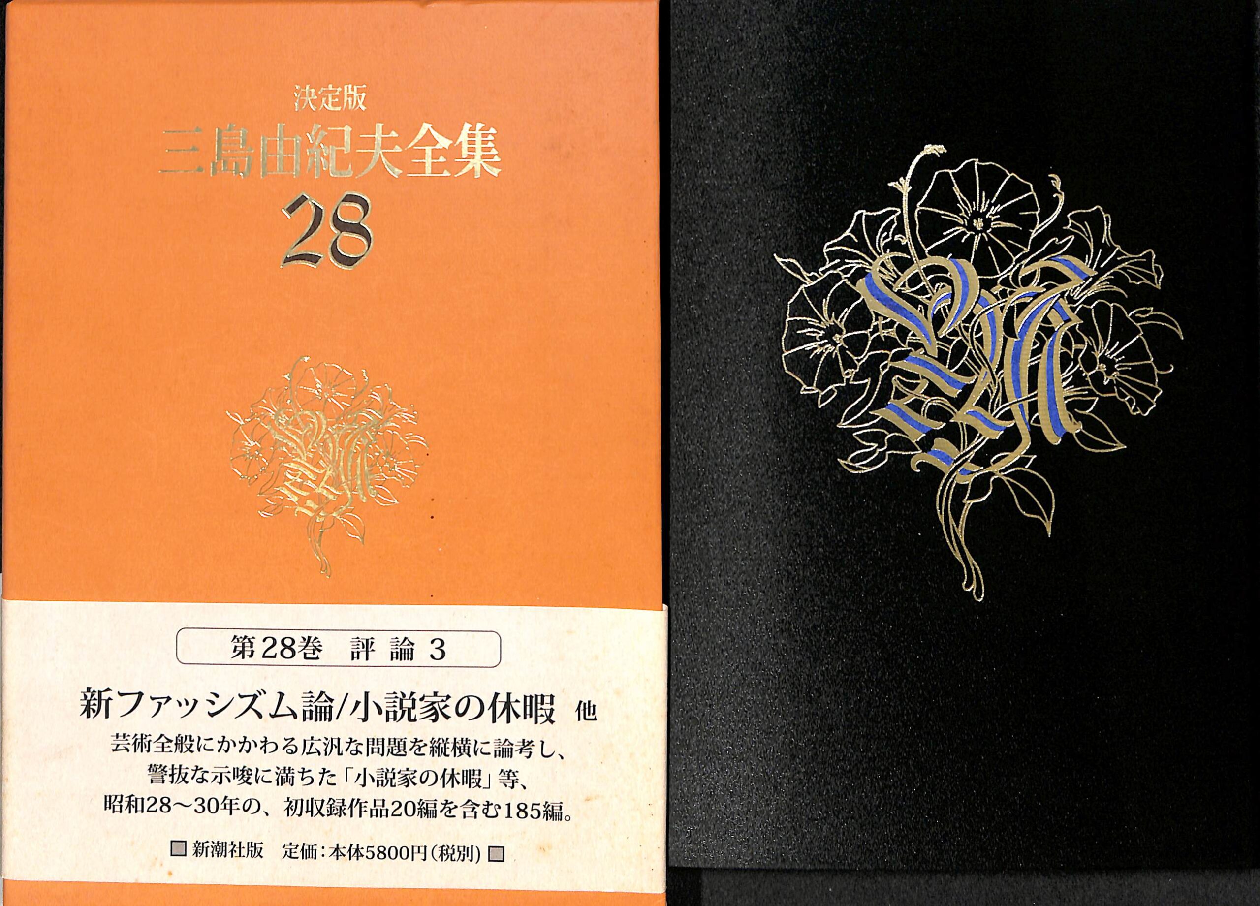 決定版 三島由紀夫全集28 | 三島由紀夫 | 新潮社 | ¥4,950 - 日本の