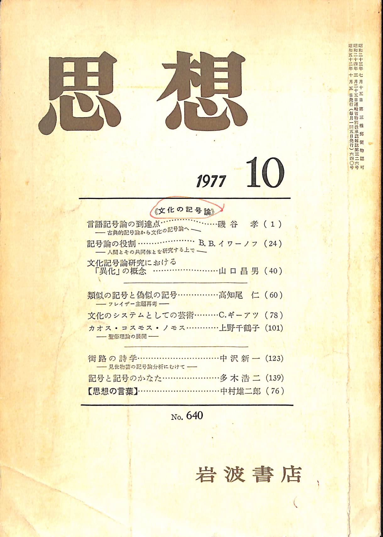 思想 1977年 第10号(竹田行之 編集) / (有)よみた屋 吉祥寺店