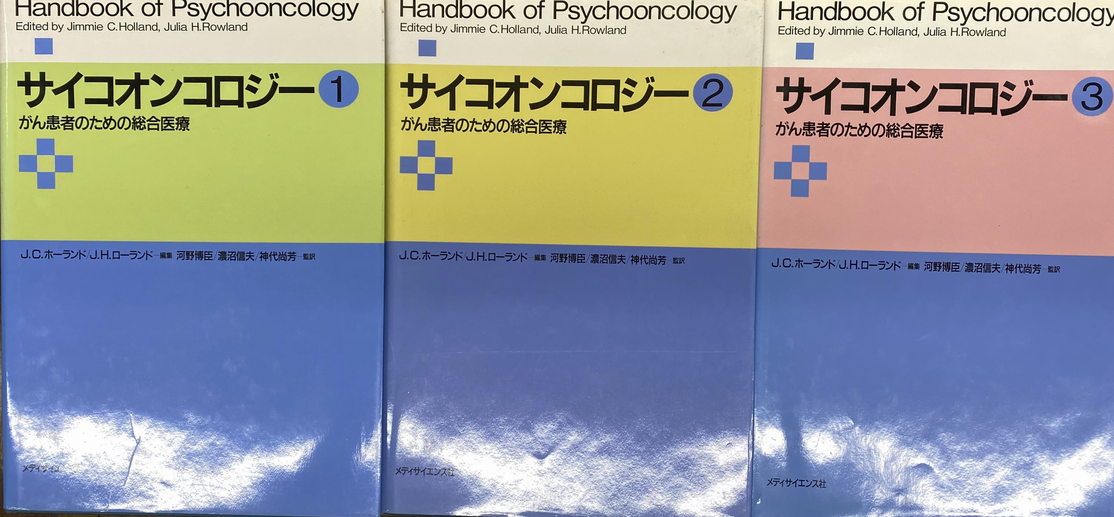 (有)よみた屋　日本の古本屋　サイコオンコロジー　監訳)　編　全３巻揃(Ｊ・Ｃ・ホーランドほか　がん患者のための総合医療　古本、中古本、古書籍の通販は「日本の古本屋」　河野博臣ほか　吉祥寺店