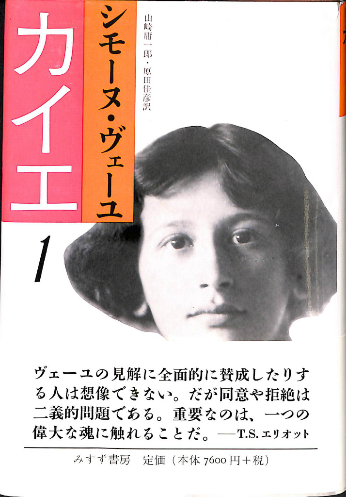 シモーヌ ヴェーユ カイエ 全4巻 みすず書房 月報付き カイエ 4 | みすず書房