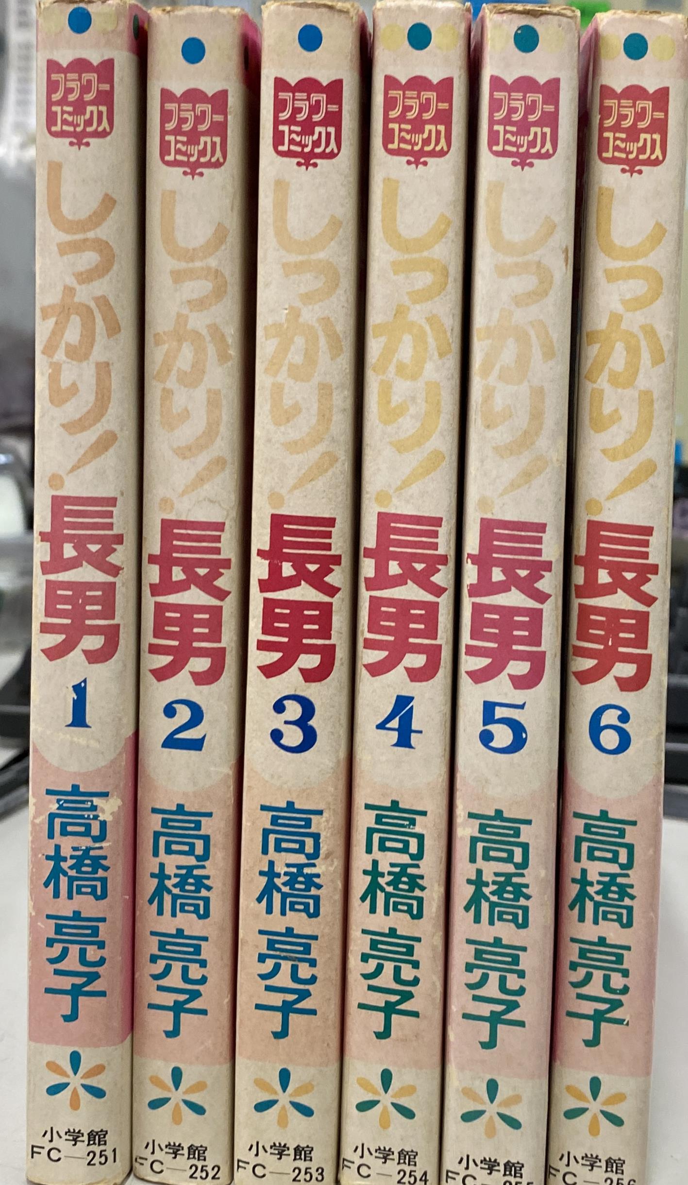 しっかり!長男 全6巻セット フラワーコミックス 高橋亮子