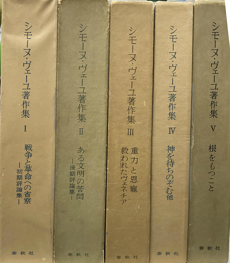 シモーヌ・ヴェーユ著作集 全5巻揃(シモーヌ・ヴェーユ 著 橋本一明