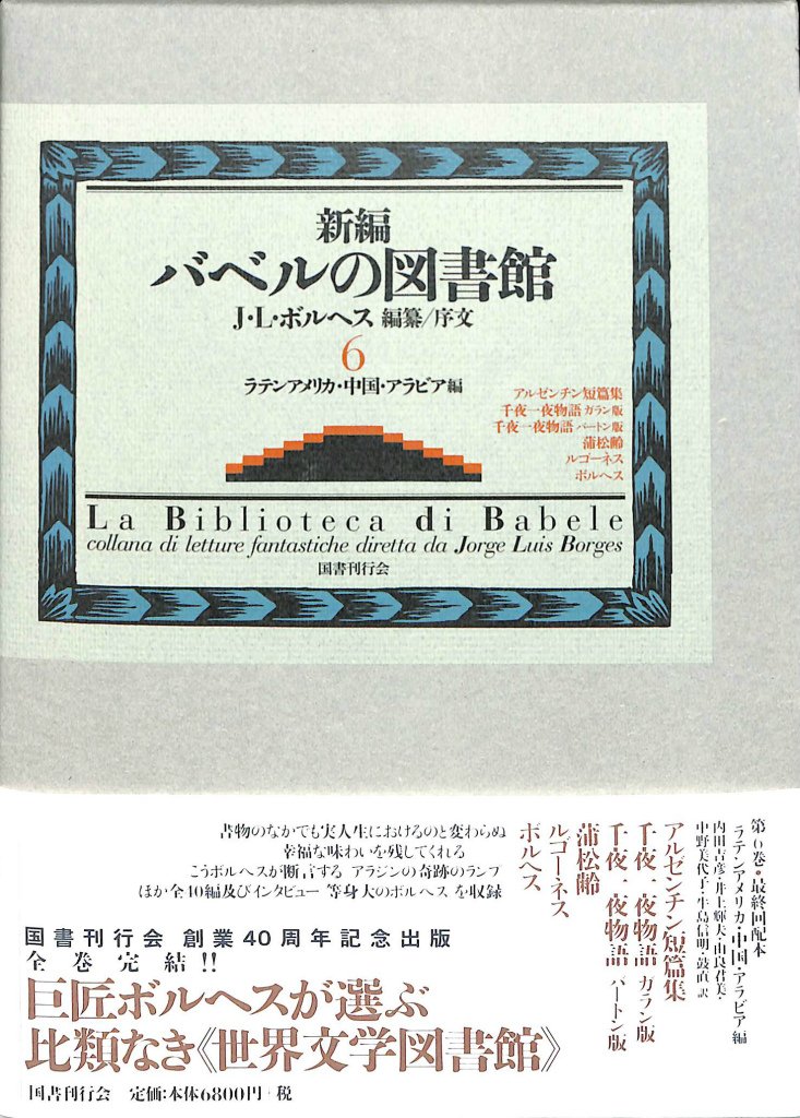 新編　古本、中古本、古書籍の通販は「日本の古本屋」　内田吉彦　バベルの図書館６　訳)　ラテンアメリカ・中国・アラビア編(ホルヘ・ルイス・ボルヘス　吉祥寺店　編　ほか　(有)よみた屋　日本の古本屋