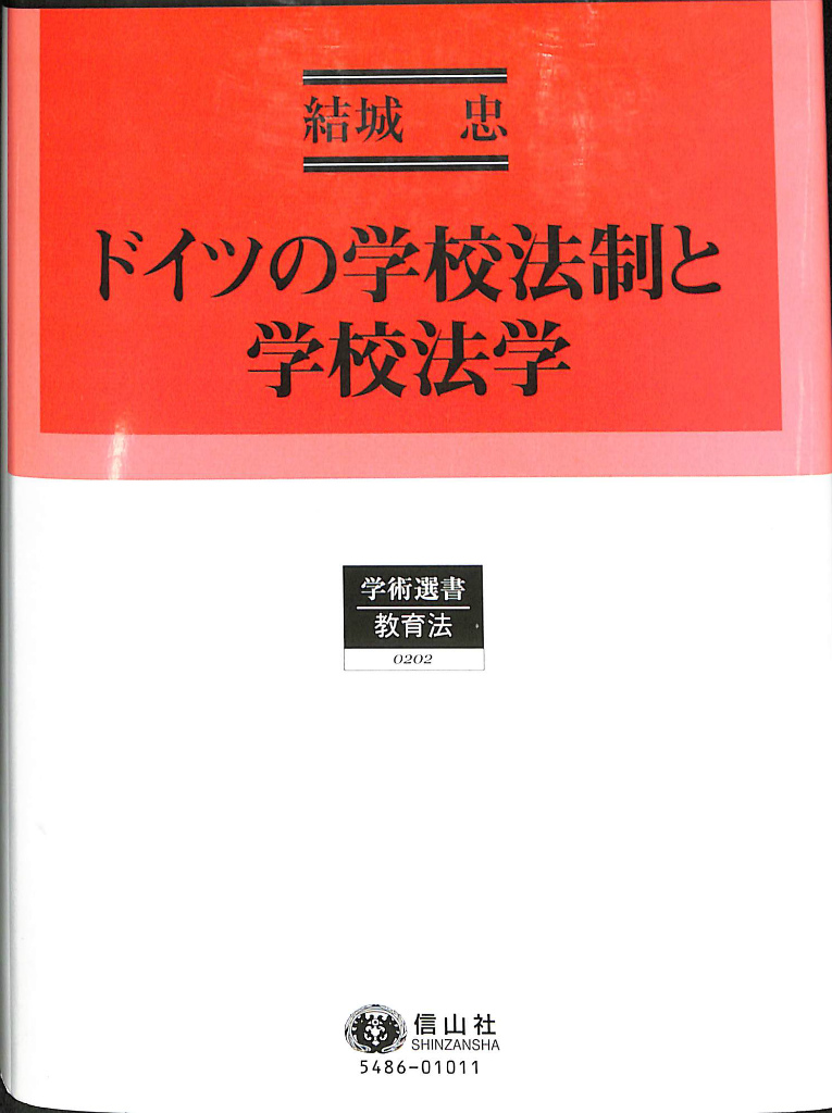 (有)よみた屋　古本、中古本、古書籍の通販は「日本の古本屋」　吉祥寺店　日本の古本屋　ドイツの学校法制と学校法学　学術選書２０２教育法(結城忠)