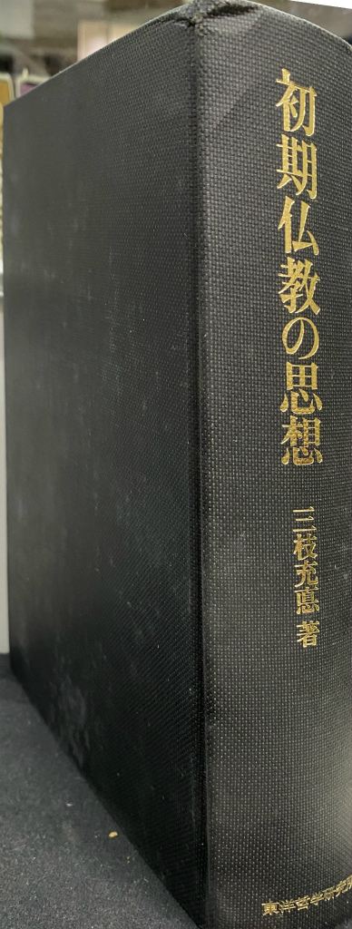 【中古】初期仏教の思想／三枝充悳 著／東洋哲学研究所 初期仏教の思想(三枝充悳 著) / 古本、中古本、古書籍の通販は