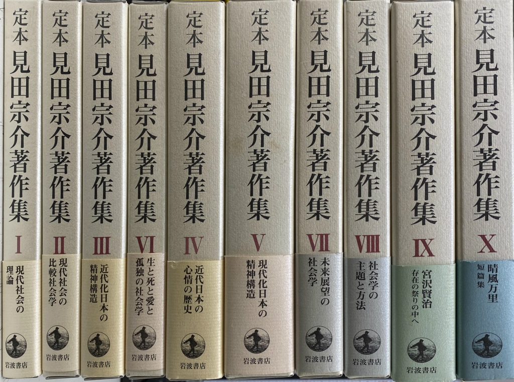 定本 見田宗介著作集 全10冊揃 見田宗介 古本よみた屋 おじいさんの本、買います。