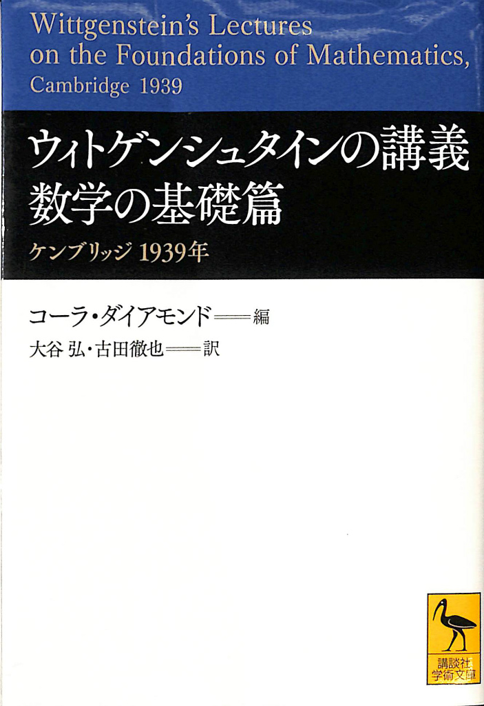 美品 絶版 ウィトゲンシュタインの講義 数学の基礎篇 ケンブリッジ 1939年 ウィトゲンシュタインの講義 数学の基礎篇 ケンブリッジ1939
