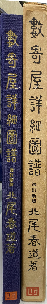数奇屋詳細図譜 改訂新版 北尾春道 編著 古本よみた屋 おじいさんの本、買います。