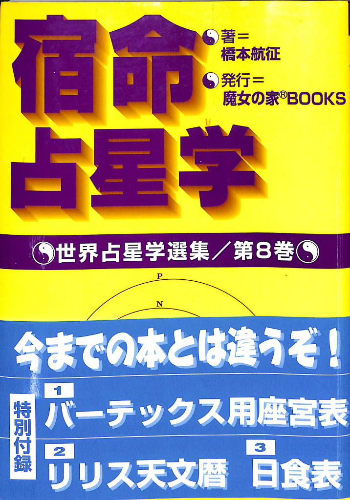 宿命占星学 世界占星学選集 第8巻(橋本 航征) / (有)よみた屋