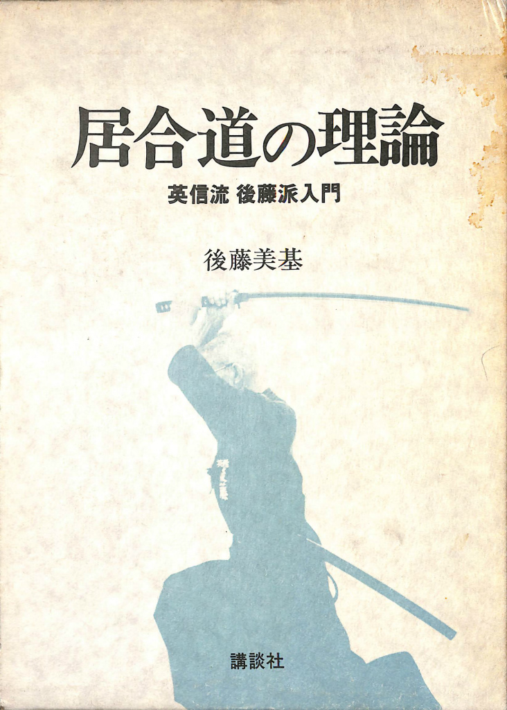居合道の理論 英信流後藤派入門 後藤美基 専門書 203824.jpg
