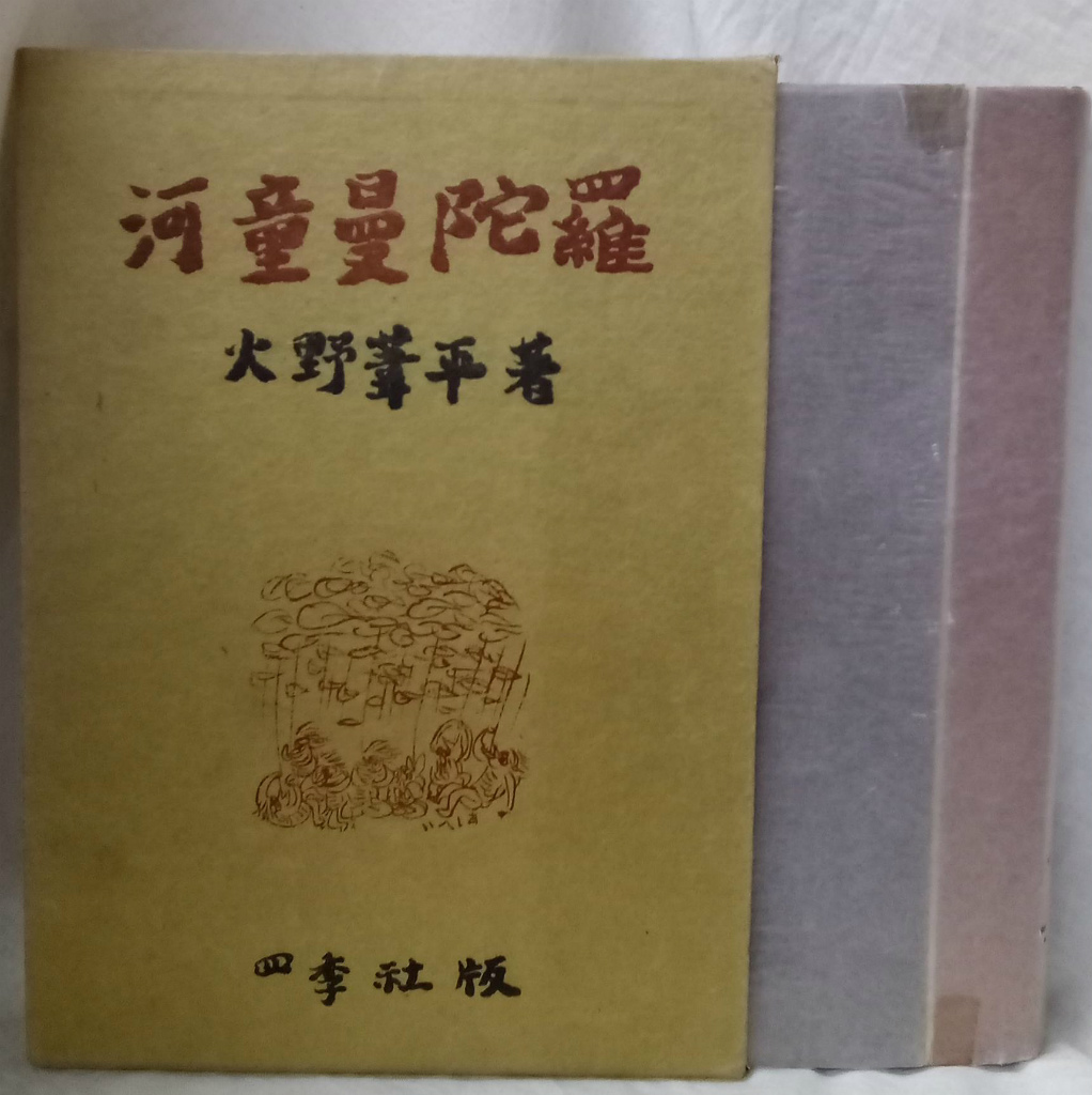 河童曼荼羅.火野葦平 糞尿譚・河童曼陀羅(抄) (講談社文芸文庫 ひI 1) | 火野 葦平