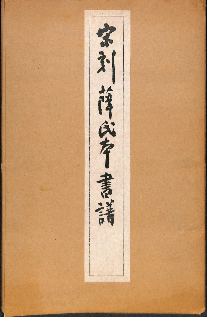 宗刻薛氏本書譜 / (有)よみた屋 吉祥寺店 / 古本、中古本、古