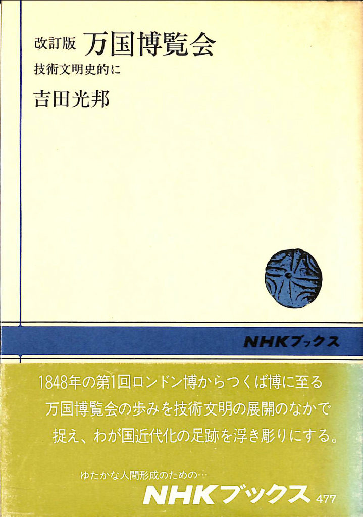 【中古】 万国博覧会 技術文明史的に 改訂版/ＮＨＫ出版/吉田光邦 改訂版 万国博覧会 技術文明史的に NHKブックス477(吉田
