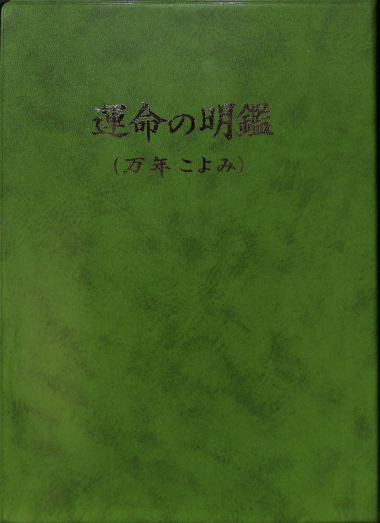 運命の明鑑 万年暦 改訂版1（机上版）(増井佐羊子) ⁄ 古本、中古本、古