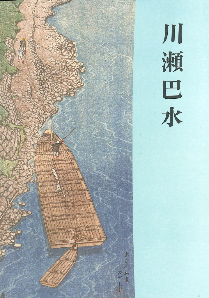 大田区立郷土博物館特別展「川瀬巴水―生誕130年記念―」 | 展覧会