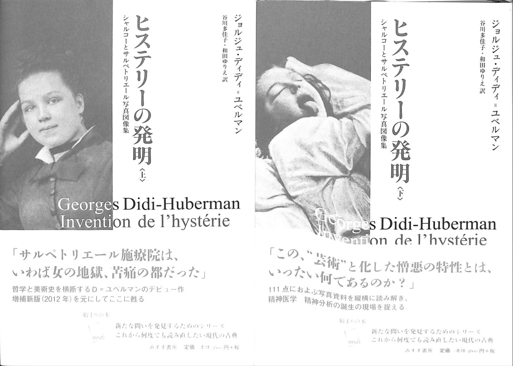 ヒステリーの発明 : シャルコーとサルペトリエール写真図像集 上下セット ヒステリーの発明 シャルコーとサルペリトール写真図像集 上下