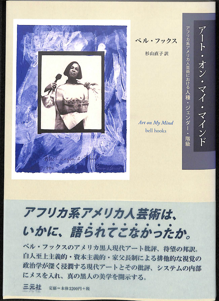 ベル・フックス　 アート・オン・マイ・マインド　人種・ジェンダー・階級 210759.jpg