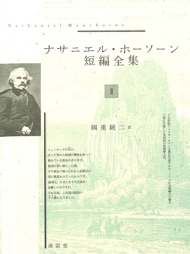ナサニエル・ホーソーン短篇全集 第2巻 國重純二 訳 古本よみた屋 おじいさんの本、買います。