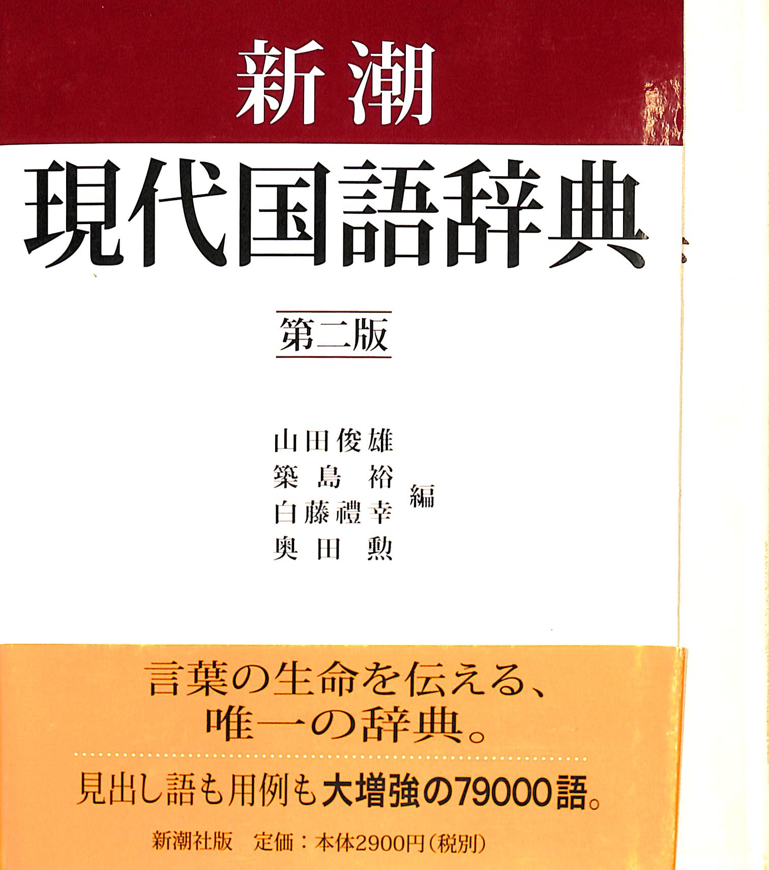新潮 現代国語辞典 第二版(山田俊雄ほか 編) / 古本、中古本、古書籍の 