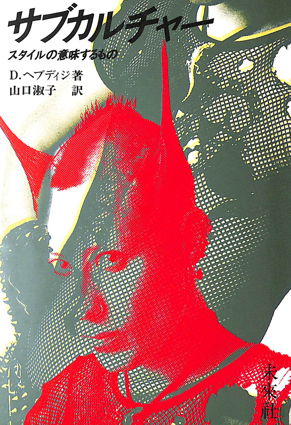 サブカルチャー　スタイルの意味するもの 211124.jpg