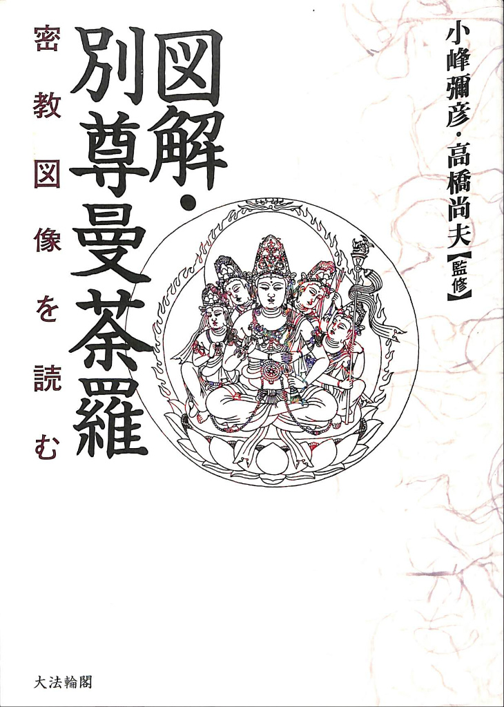 図解・別尊曼荼羅 密教図像を読む | 小峰彌彦 高橋尚夫 監修 | 大法輪