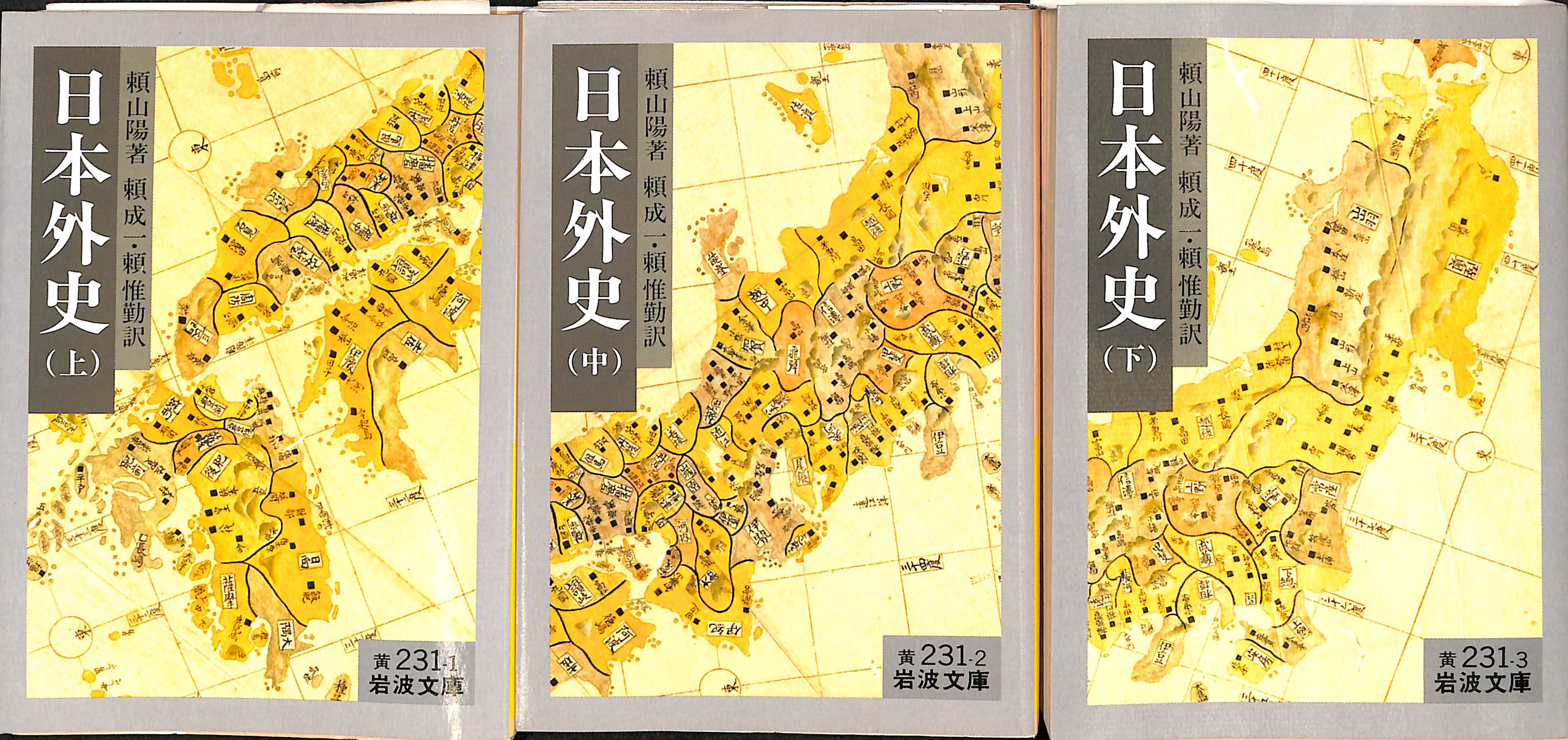 日本外史 上中下巻 全三冊　頼山陽 著　岩波文庫 日本外史 上中下巻 全三冊 岩波文庫 頼山陽 著 頼成一 頼