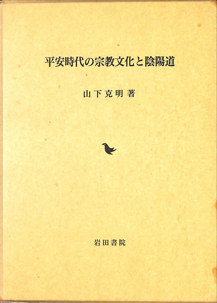 平安時代の宗教文化と陰陽道(山下克明) / 古本、中古本、古書籍の通販