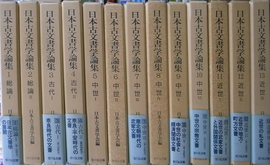 日本古文書学論集 全13巻揃(日本古文書学会編) / 瑞弘堂書店
