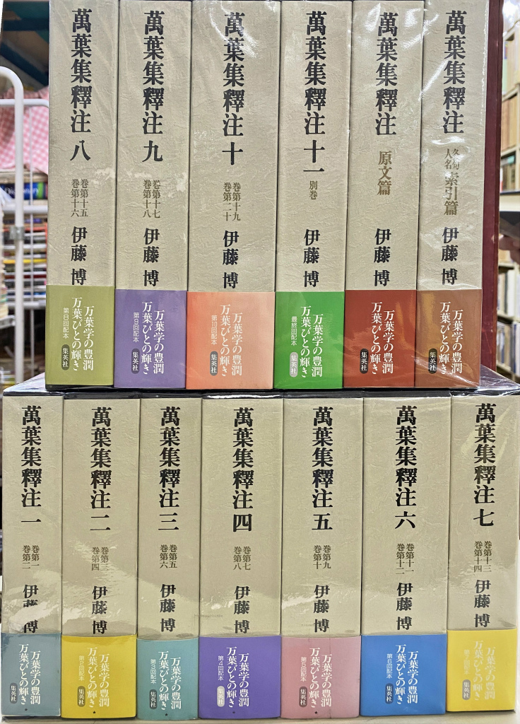 万葉集釈注 全13巻揃(伊藤博) / 古本、中古本、古書籍の通販は「日本