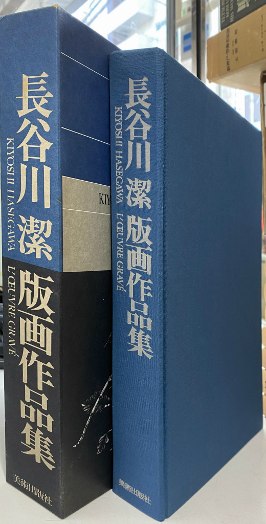 長谷川潔版画作品集 長谷川潔 【公式通販】 (大型) 版画作品集 アート・デザイン・音楽