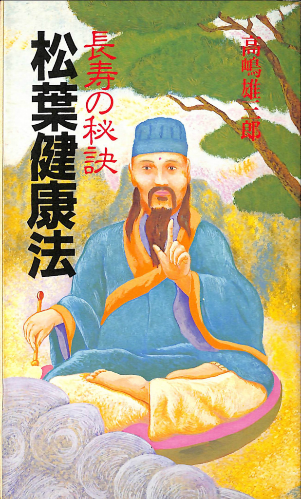 【中古】 長寿の秘訣松葉健康法/講談社/高嶋雄三郎 長寿の秘訣 松葉健康法(高嶋雄二郎) / 古本、中古本、古書籍の