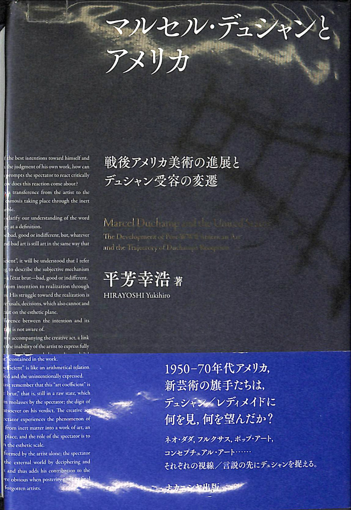 Amazon.co.jp: マルセル・デュシャンとアメリカ: 戦後アメリカ
