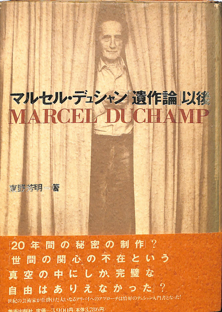 高級品市場 マルセル・デュシャン「遺作論」以後(東野芳明) / (有)よみた屋 雑学、知識