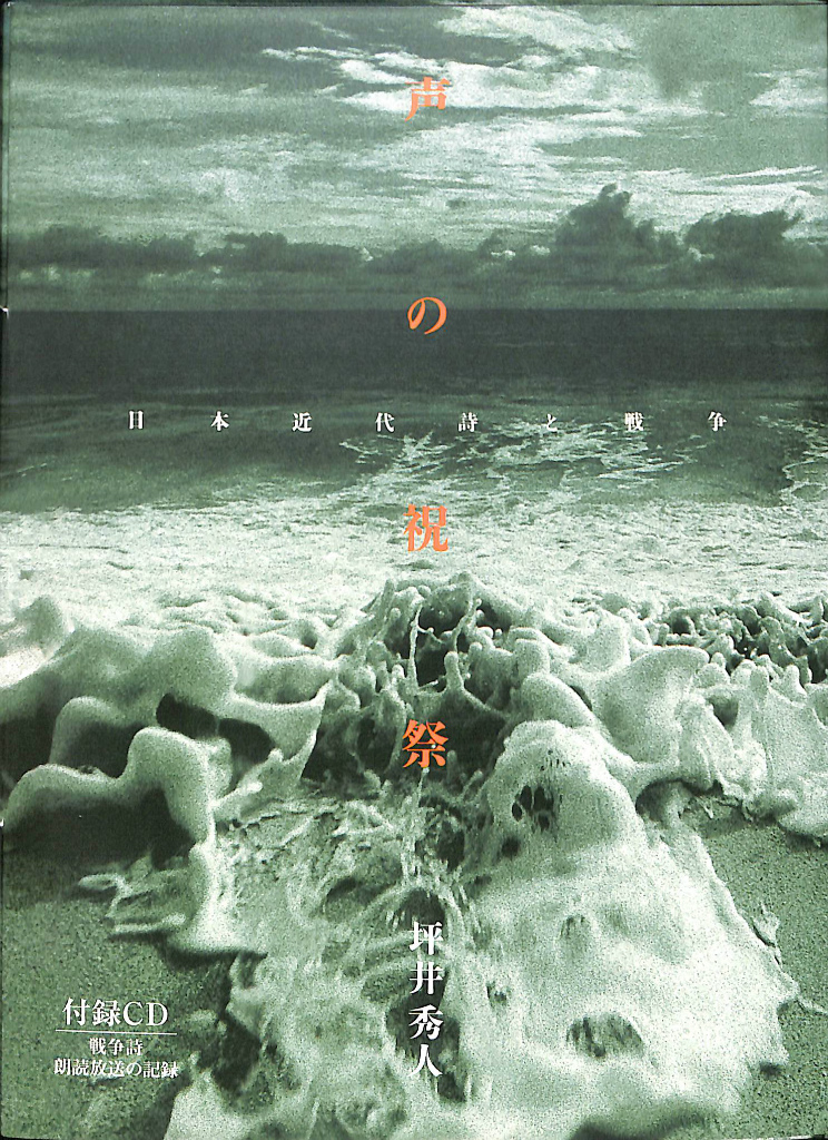声の祝祭―日本近代詩と戦争― | 坪井 秀人 |本 | 通販 | Amazon