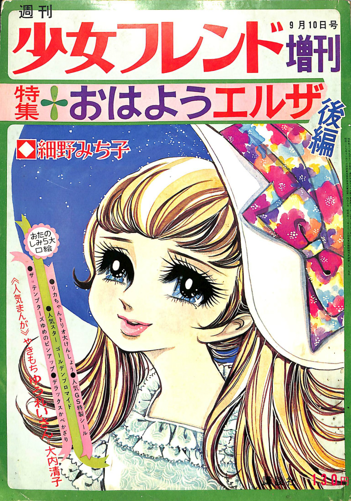 昭和43年 週刊 少女フレンド 37 創刊300号記念特大号 9月10日号