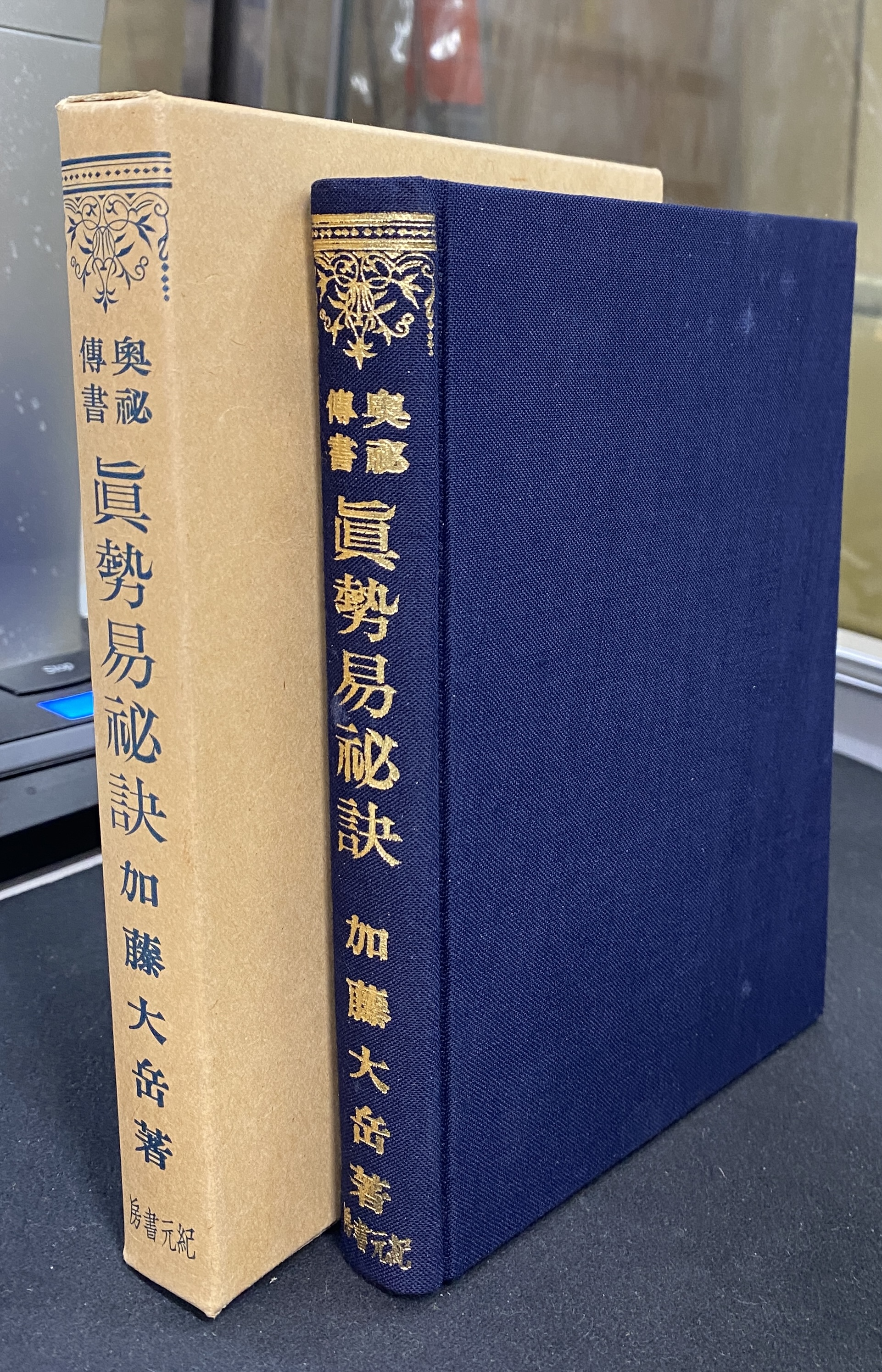 【希少本】眞勢易秘訣 加藤大岳著　紀元書房版 212328.jpg