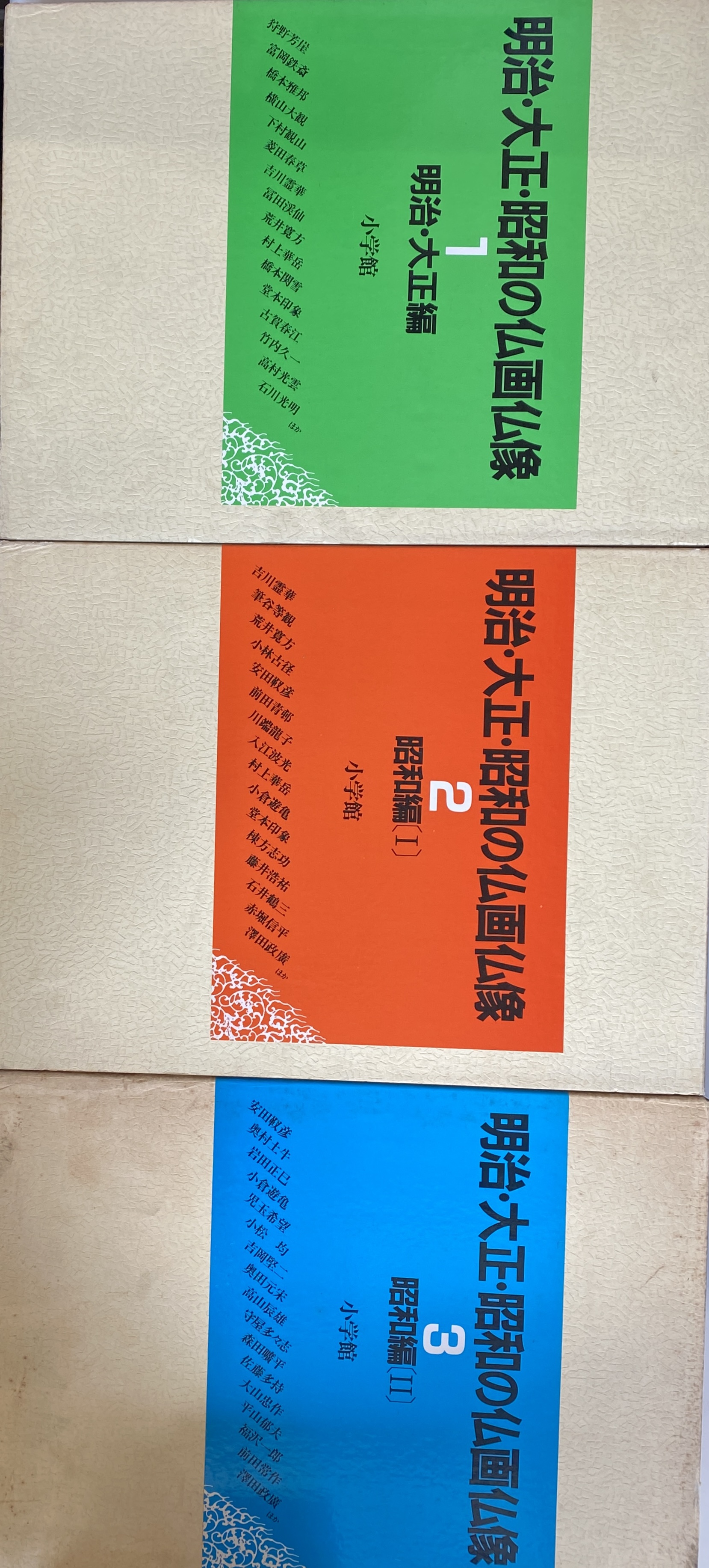明治大正昭和の仏画仏像 全3巻 明治・大正・昭和の仏画仏像 全3冊(相賀徹夫 編 横山大観 棟方志功