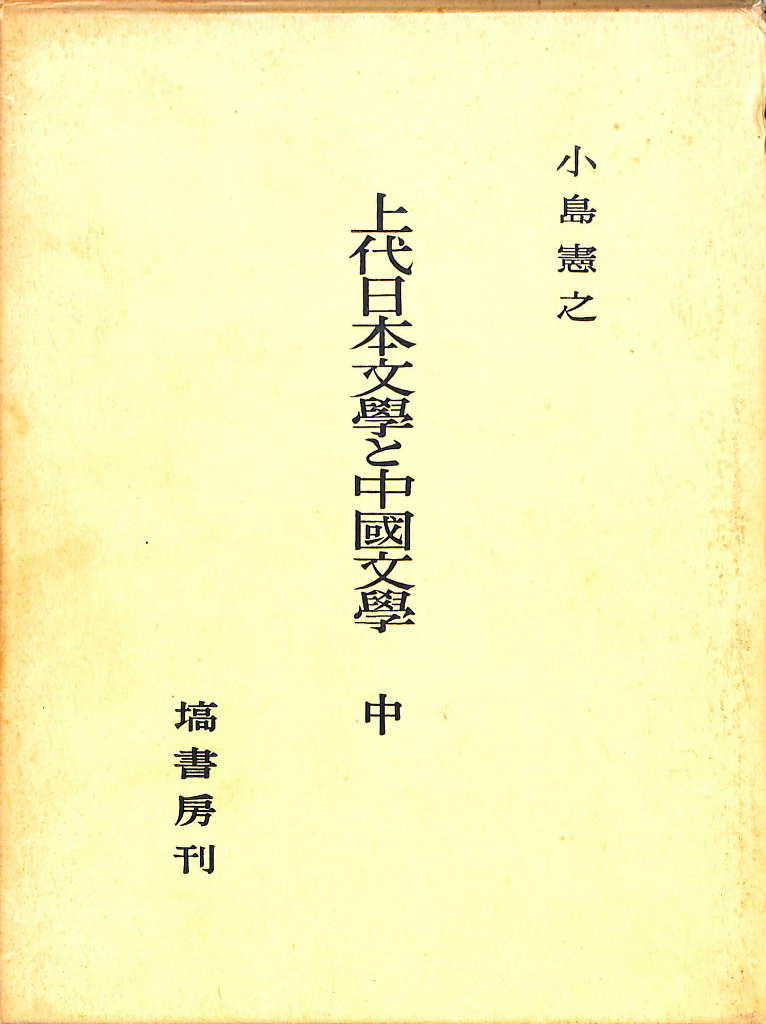 上代日本文学と中国文学　上・中・下　小島憲之著　塙書房 上代日本文学と中国文学 上・中・下 小島憲之著 塙書房 （上代